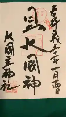 敷津松之宮　大国主神社(大阪府)