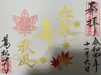 万松寺の御朱印