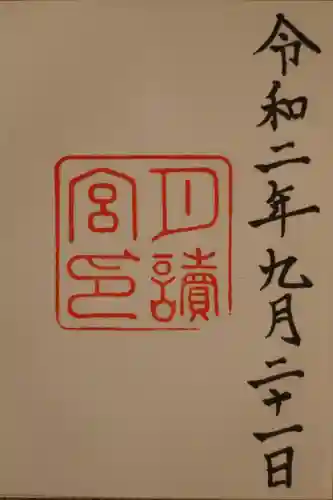 月讀宮（皇大神宮別宮）の御朱印