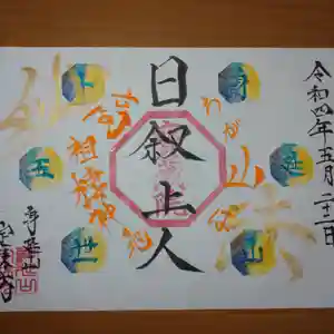 日蓮宗 総本山 塔頭 定林坊(じょうりんぼう)の御朱印(2022年05月07日(土) 22時04分32秒投稿)