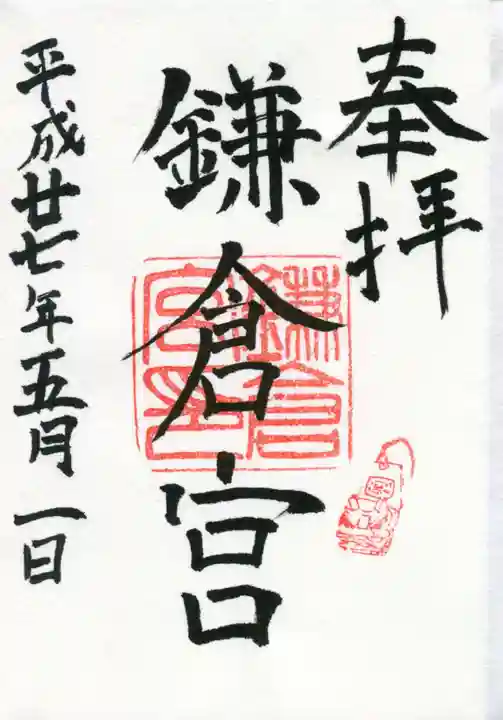 鎌倉宮の御朱印