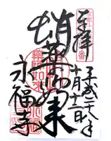永福寺(蛸薬師堂)の御朱印