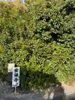 安禅寺(京都府)