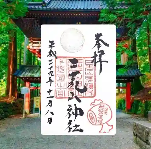 日光二荒山神社の御朱印