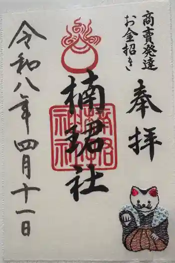 楠珺社(住吉大社末社)の御朱印 2026年04月