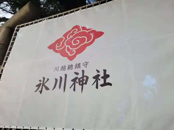 川越氷川神社の周辺