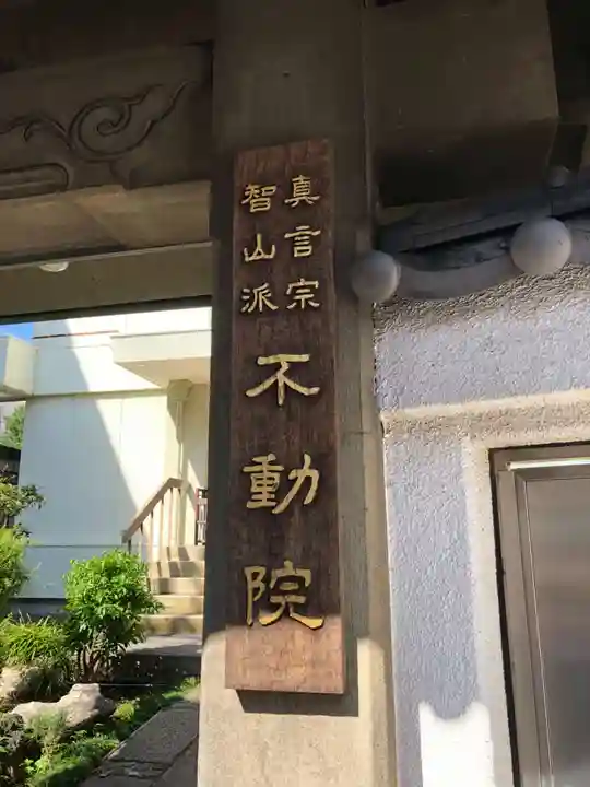 寿不動院(東京都)