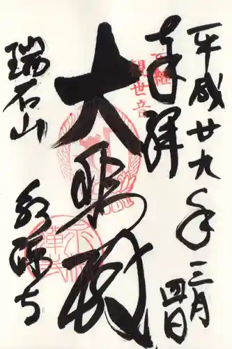 永源寺の御朱印