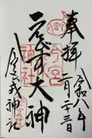 今宮戎神社の御朱印