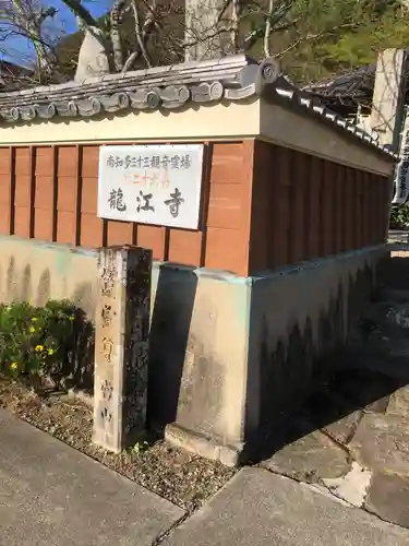 龍江寺(愛知県)