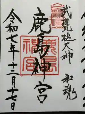 鹿島神宮(茨城県)