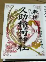 久助稲荷神社の御朱印