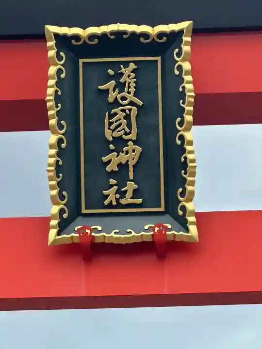 山形縣護國神社(山形県)