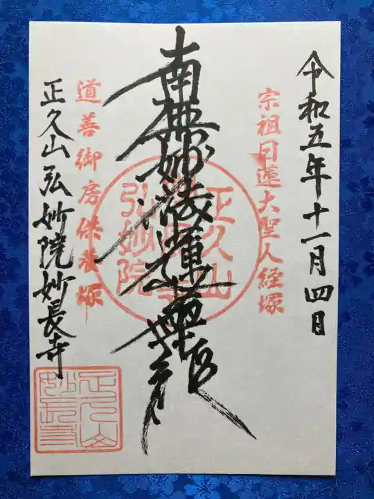 妙長寺の御朱印