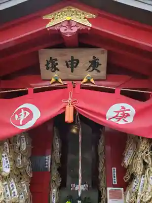 庚申塚(鳩森八幡神社社外)(東京都)