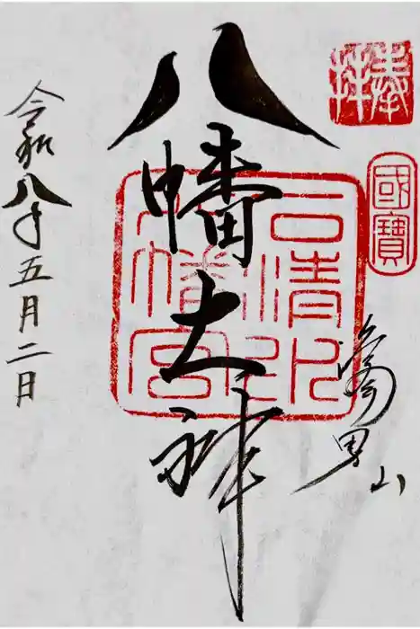 石清水八幡宮の御朱印