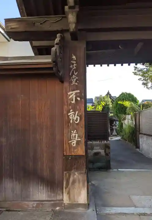 させん堂不動寺の山門・神門
