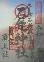 石鎚神社頂上社の御朱印