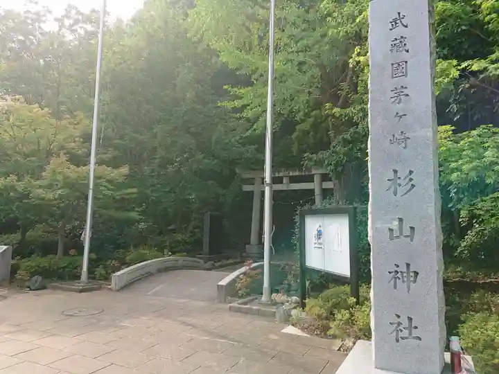 茅ヶ崎杉山神社の鳥居