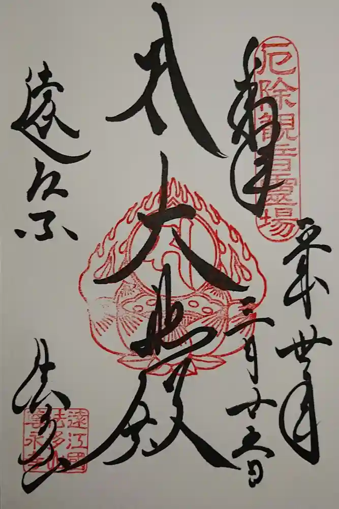 尊永寺の御朱印
