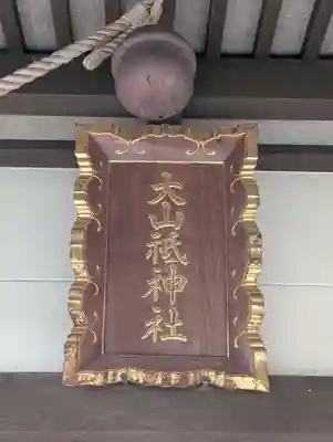 山神社(静岡県)