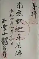 竜昌寺の御朱印