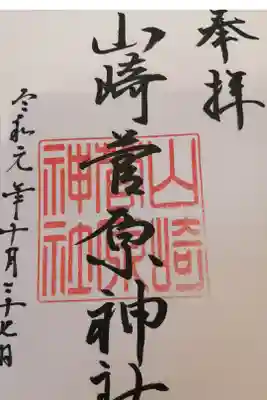 山崎菅原神社の御朱印