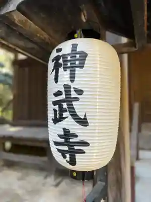 神武寺のその他建物