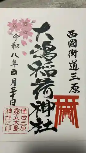 大嶋稲荷神社（大島神社）の御朱印