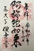 東大寺 俊乗堂の御朱印