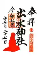 出水神社の御朱印