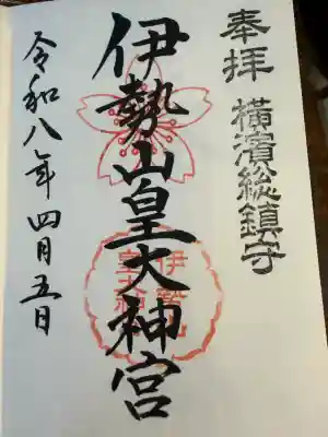 伊勢山皇大神宮の御朱印