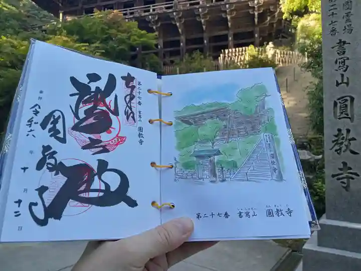 圓教寺の御朱印