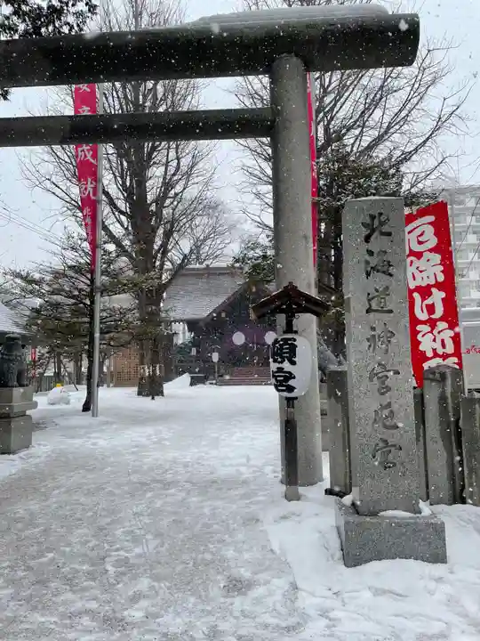 北海道神宮頓宮(北海道)