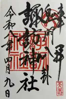 諏訪神社の御朱印
