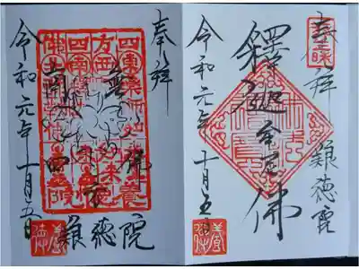 妙心寺塔頭 令和元年10月に養徳院で頂いた御朱印