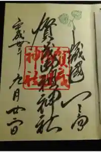 賀茂御祖神社（下鴨神社）の御朱印