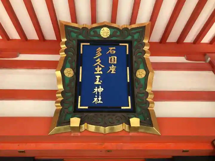 石園座多久虫玉神社のその他建物