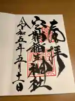 空鞘稲生神社の御朱印