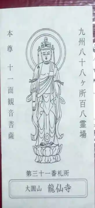 龍仙寺の御朱印