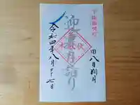 伏木香取神社の御朱印