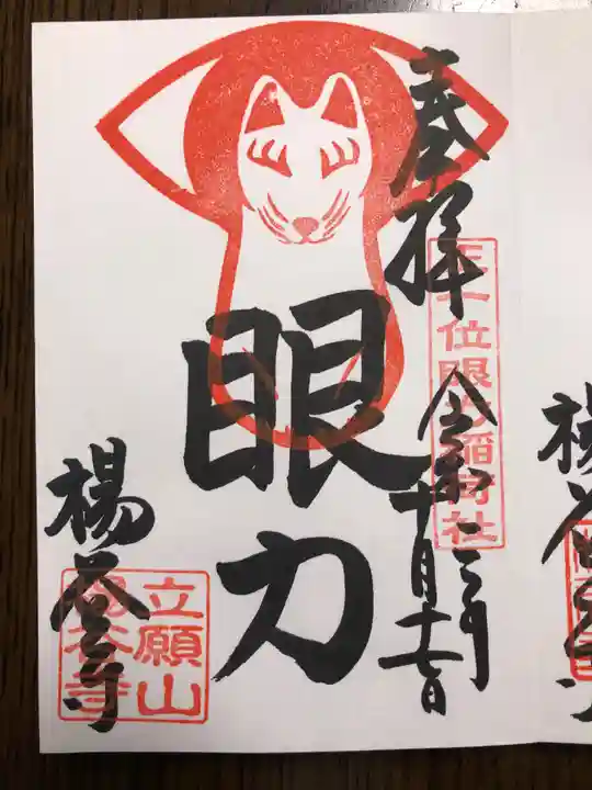 柳谷観音 楊谷寺の御朱印