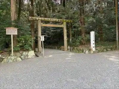月讀宮（皇大神宮別宮）(三重県)
