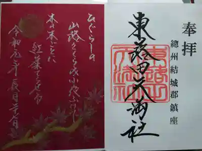 和歌御朱印(紅葉ひぐらし~)