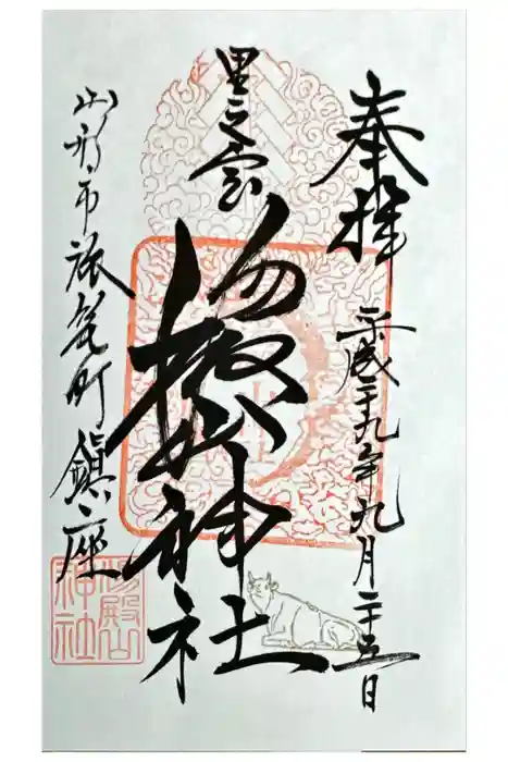 里之宮 湯殿山神社の御朱印