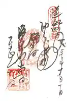 醍醐寺の御朱印