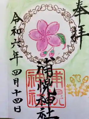 浦幌神社月毎の限定御朱印の四月分。
絵柄は、さくら つくしです。