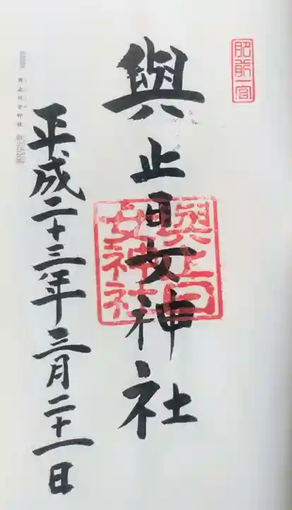 與止日女神社(佐賀県)