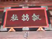 諏訪社(新潟県)