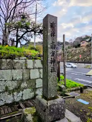 南方神社(鹿児島県)